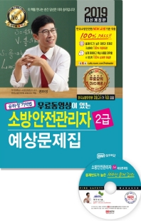 소방안전관리자 2급 예상문제집 (2019) - 공하성 기억법 무료동영상이 있는